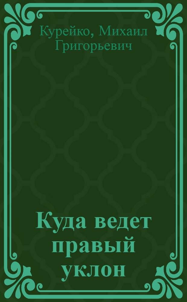 ... Куда ведет правый уклон