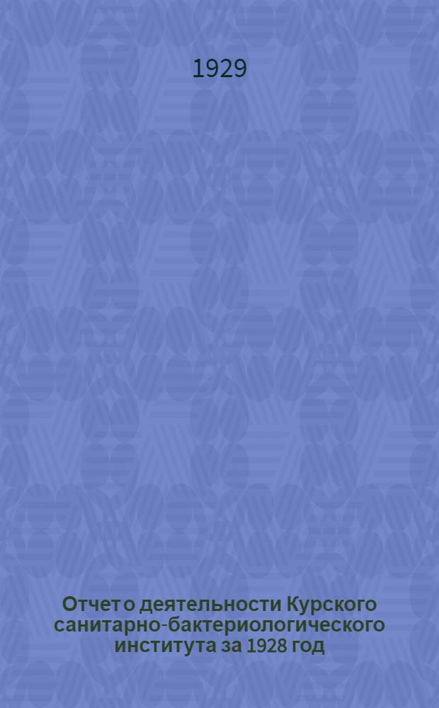 Отчет о деятельности Курского санитарно-бактериологического института за 1928 год