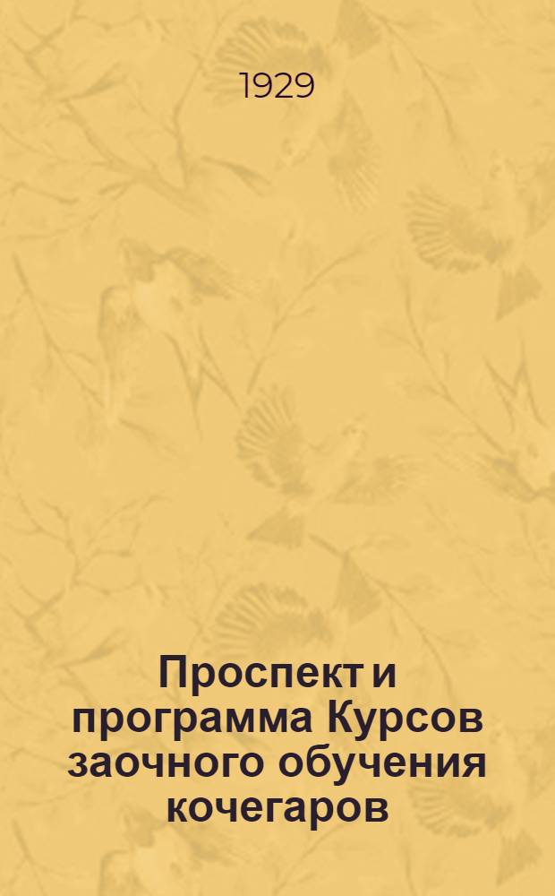 ... Проспект и программа Курсов заочного обучения кочегаров