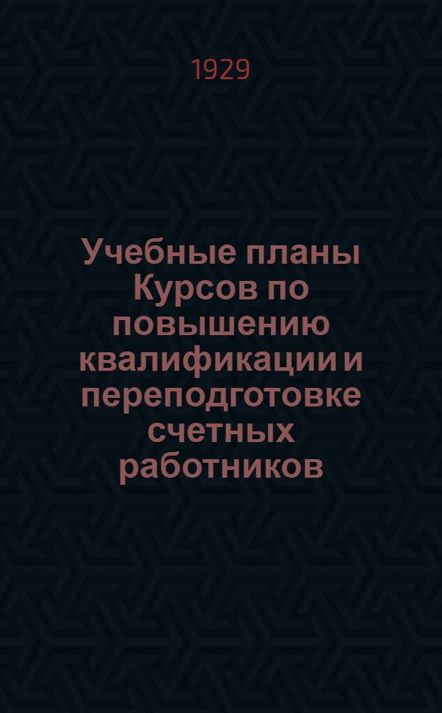 ... Учебные планы Курсов по повышению квалификации и переподготовке счетных работников