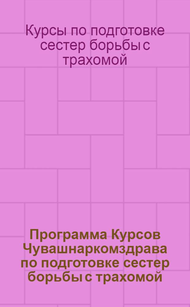Программа Курсов Чувашнаркомздрава по подготовке сестер борьбы с трахомой