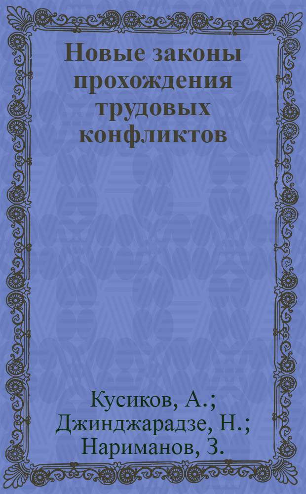 Новые законы прохождения трудовых конфликтов : (Правила ЦИК и СНК СССР от 29 августа 1928 года, Положение НКТ СССР о РКК, Примкамерах, Третсудах от 12 декабря 1928 года)