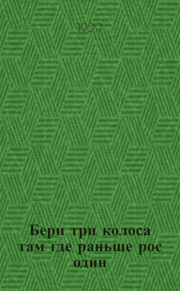 ... Бери три колоса там где раньше рос один