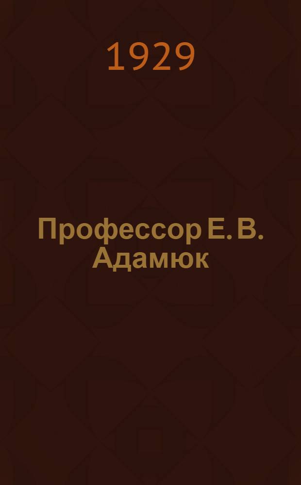 Профессор Е. В. Адамюк