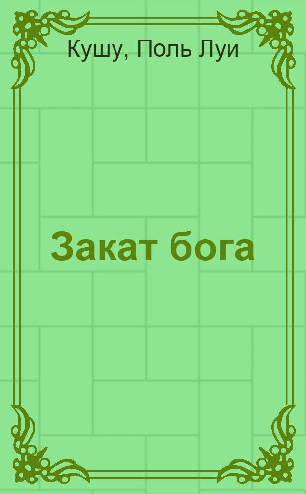 ... Закат бога
