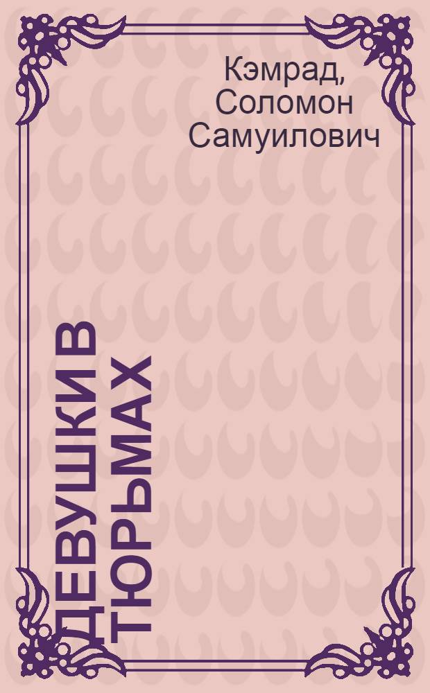 ... Девушки в тюрьмах