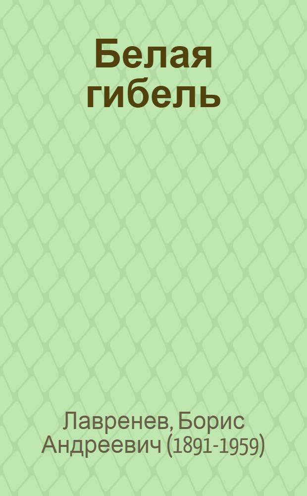 ... Белая гибель : Роман