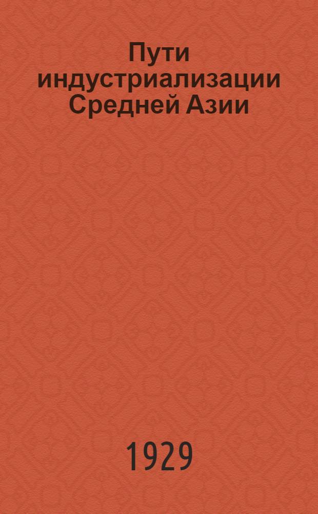 Пути индустриализации Средней Азии