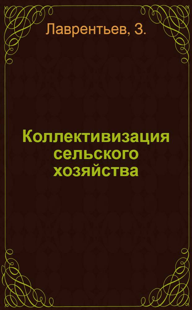... Коллективизация сельского хозяйства