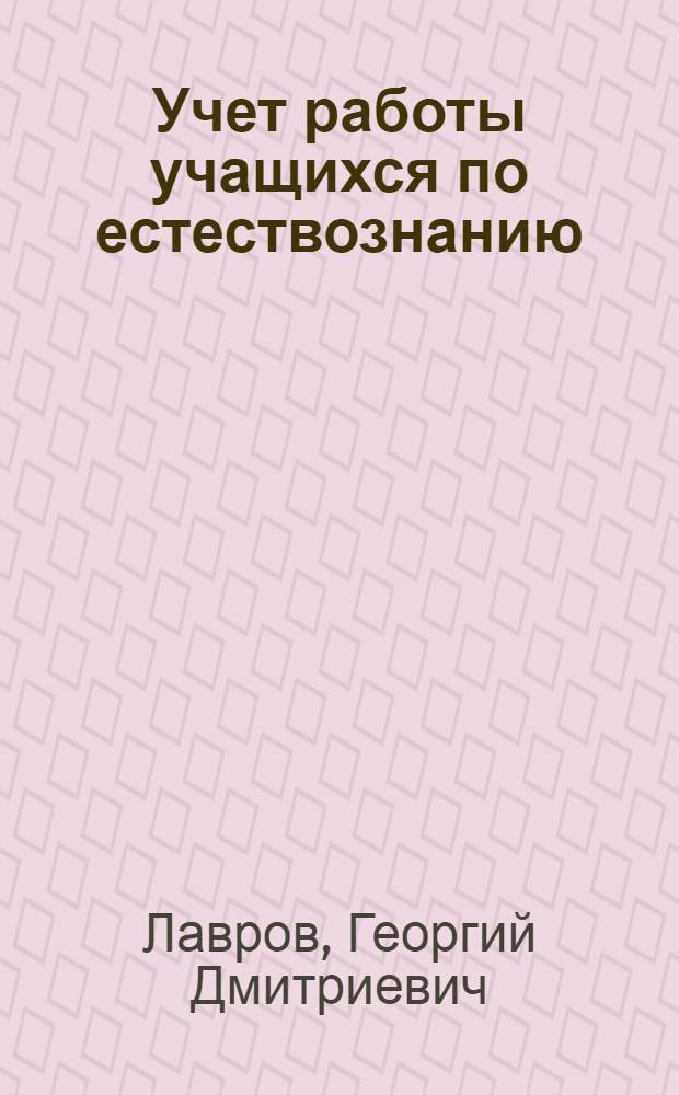 Учет работы учащихся по естествознанию