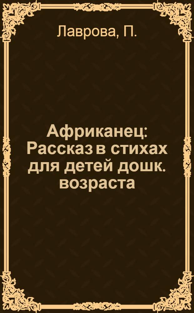 ... Африканец : Рассказ в стихах для детей дошк. возраста