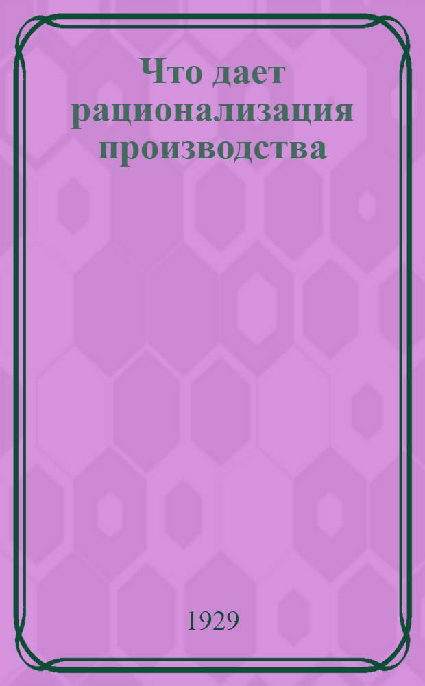 ... Что дает рационализация производства
