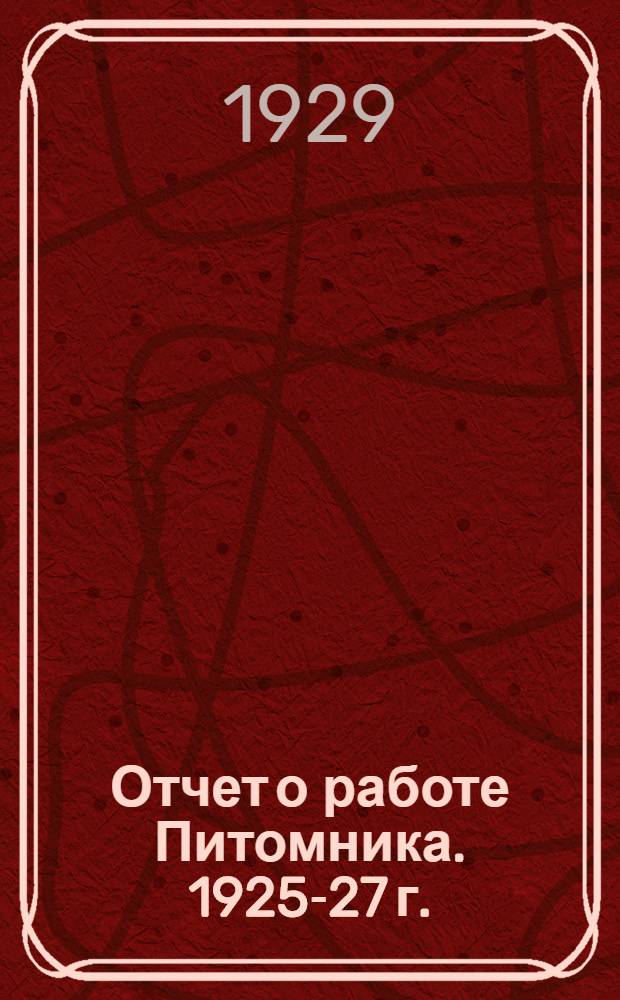 ... Отчет о работе Питомника. 1925-27 г. : Огородные культуры