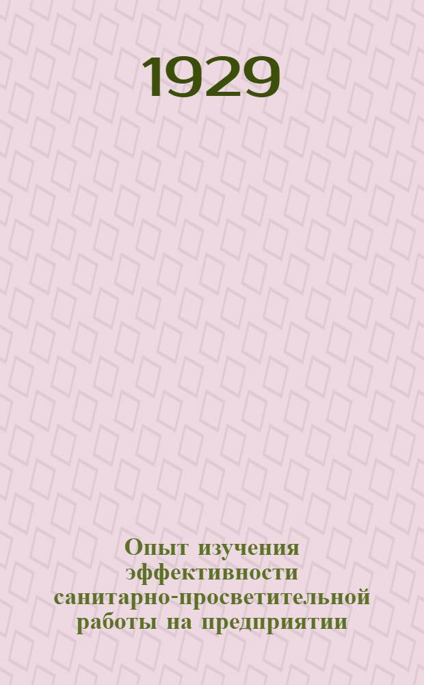 Опыт изучения эффективности санитарно-просветительной работы на предприятии