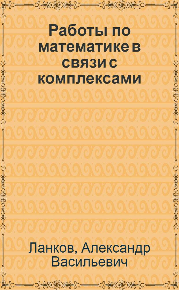 Работы по математике в связи с комплексами : Методическое письмо для школ I ступени