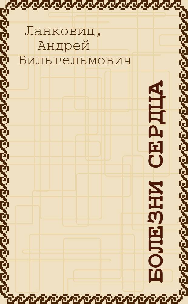 ... Болезни сердца : Причины и меры к предупреждению их