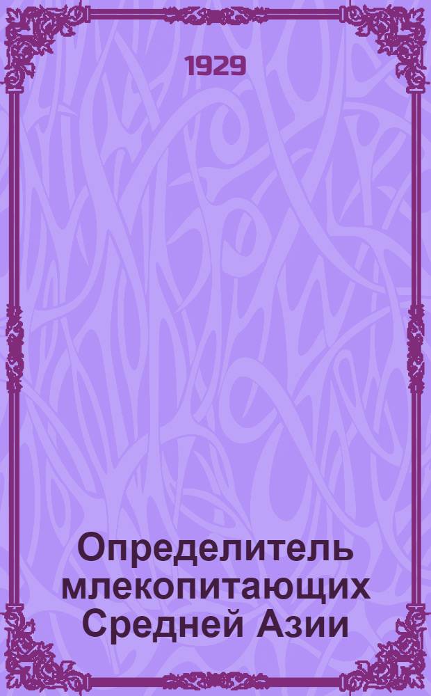 Определитель млекопитающих Средней Азии : Отряды: насекомоядные, Рукокрылые, Хищные, Копытные