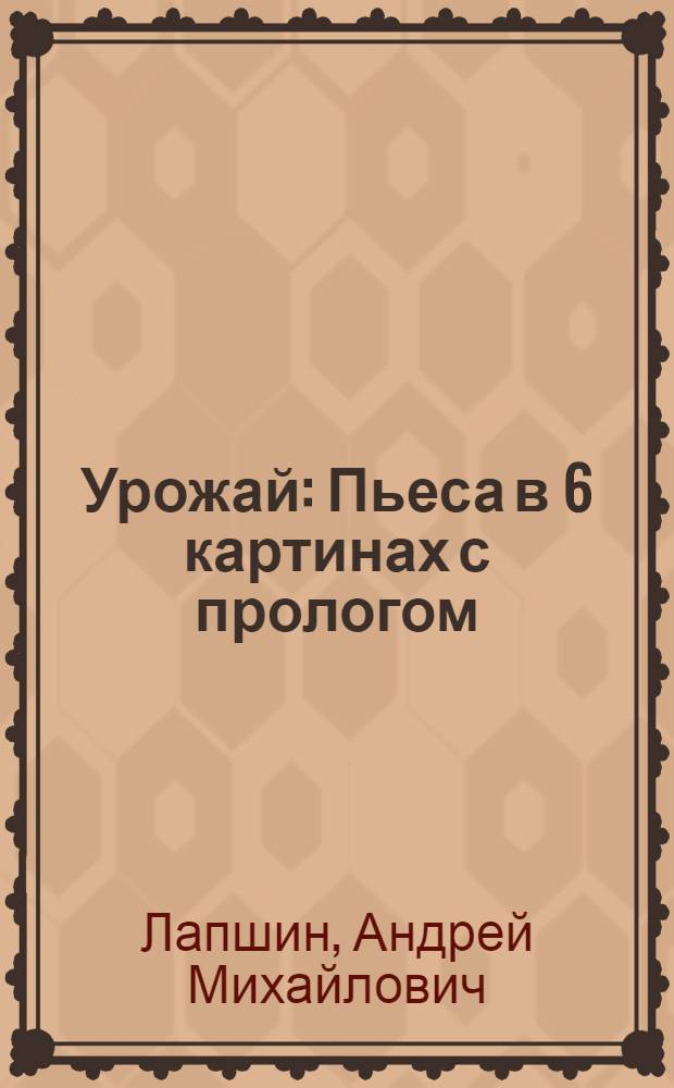 ... Урожай : Пьеса в 6 картинах с прологом