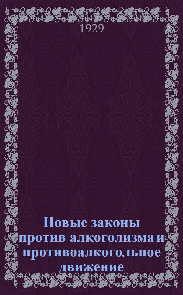 ... Новые законы против алкоголизма и противоалкогольное движение