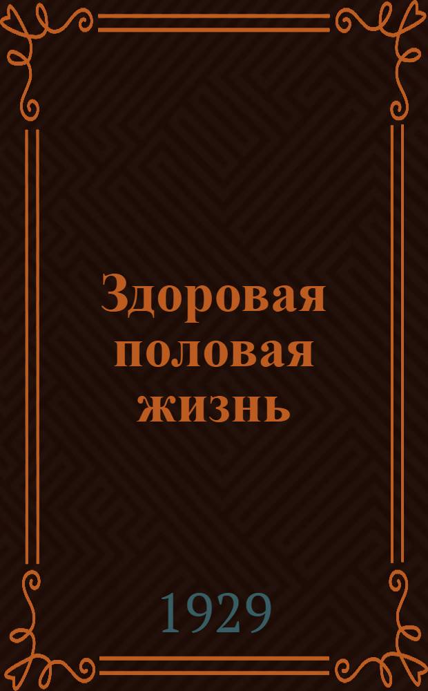 ... Здоровая половая жизнь