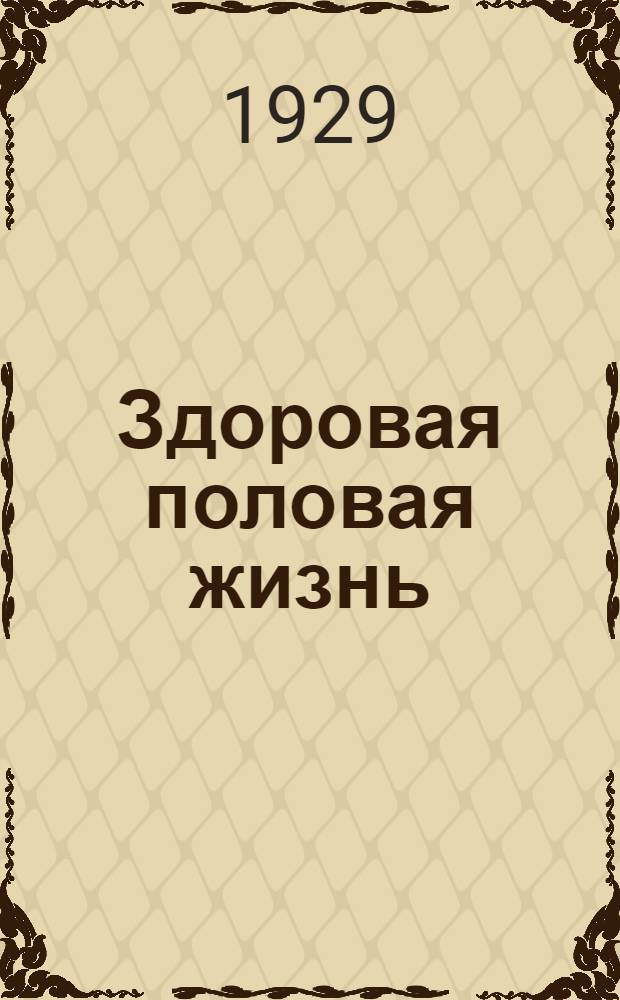 ... Здоровая половая жизнь