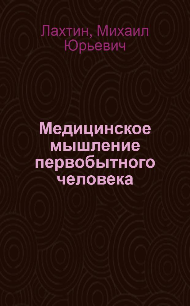 Медицинское мышление первобытного человека