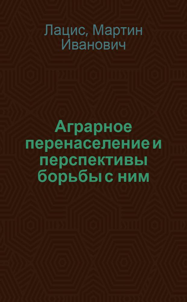 ... Аграрное перенаселение и перспективы борьбы с ним : (В свете пятилетнего перспективного плана хозяйственного строительства)