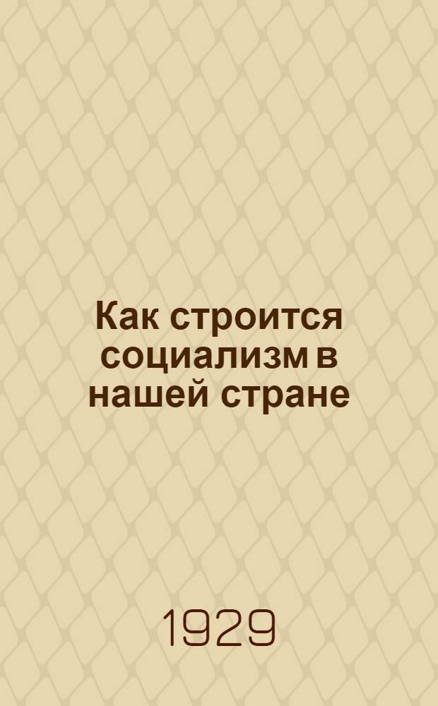 ... Как строится социализм в нашей стране