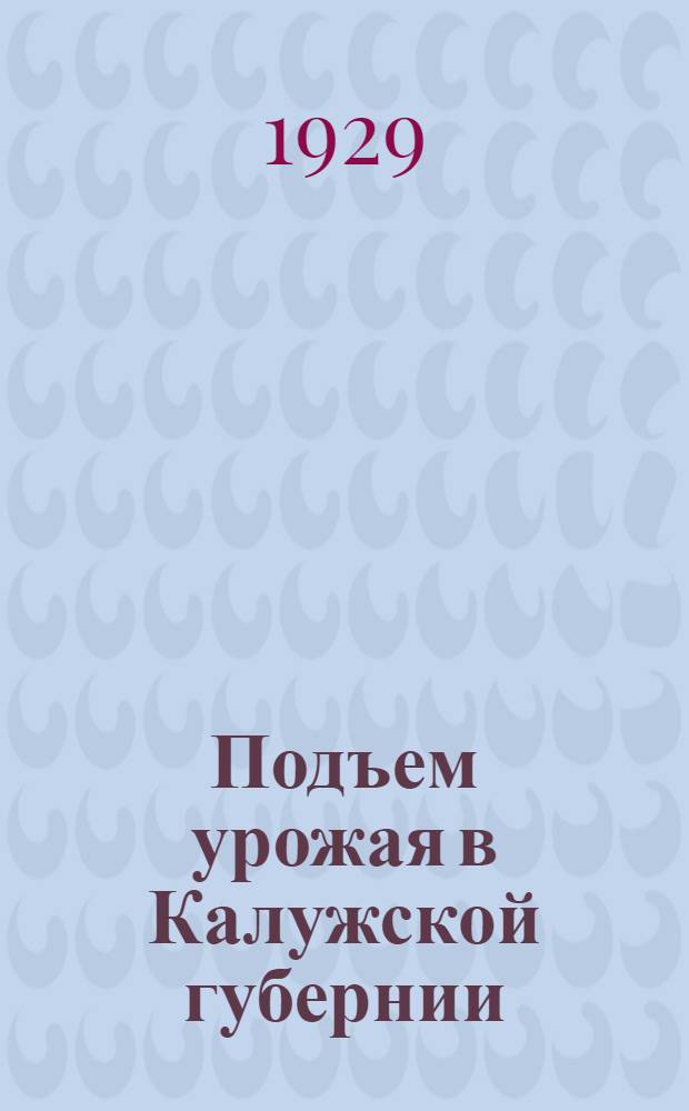 ... Подъем урожая в Калужской губернии