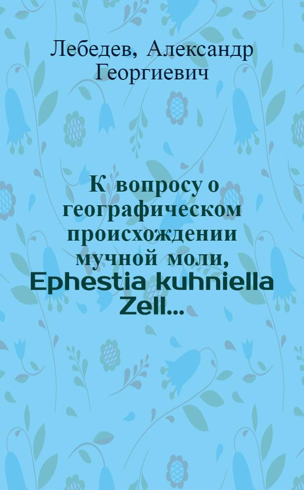 ... К вопросу о географическом происхождении мучной моли, Ephestia kuhniella Zell...