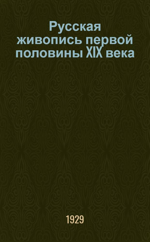 ... Русская живопись первой половины XIX века
