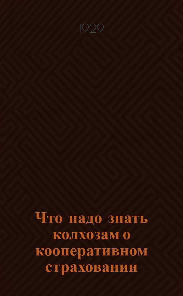 ... Что надо знать колхозам о кооперативном страховании