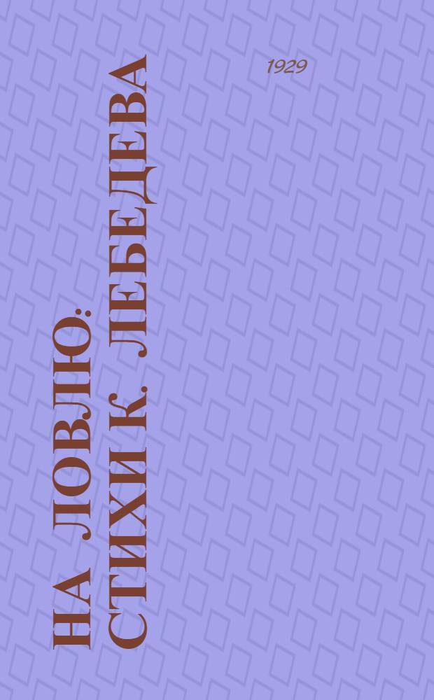 ... На ловлю : Стихи К. Лебедева