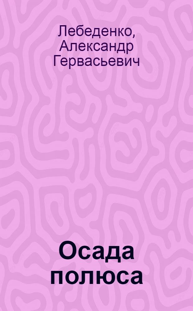 Осада полюса