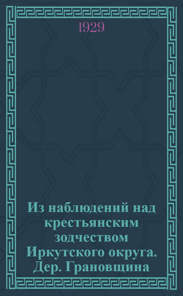 ... Из наблюдений над крестьянским зодчеством Иркутского округа. Дер. Грановщина