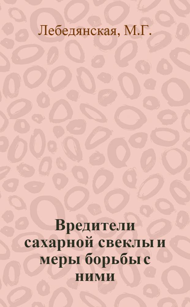 Вредители сахарной свеклы и меры борьбы с ними : С 11 рис