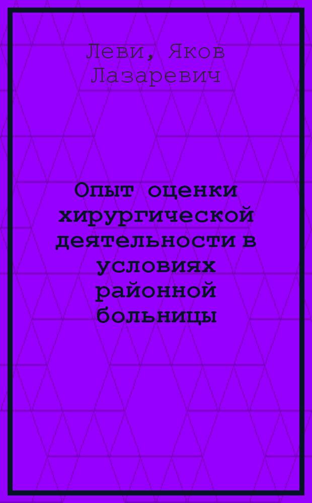 Опыт оценки хирургической деятельности в условиях районной больницы