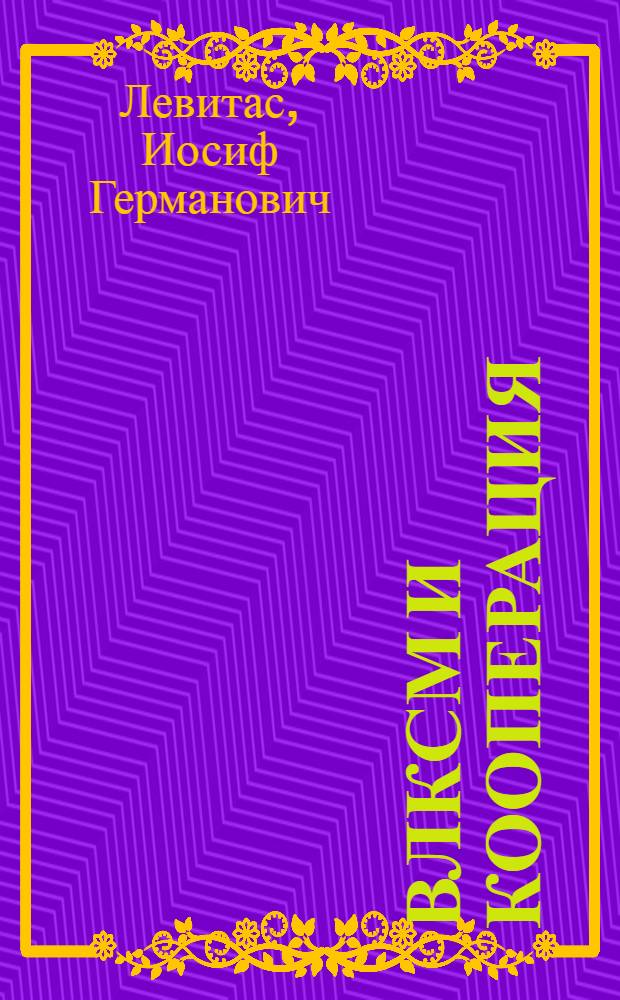 ВЛКСМ и кооперация