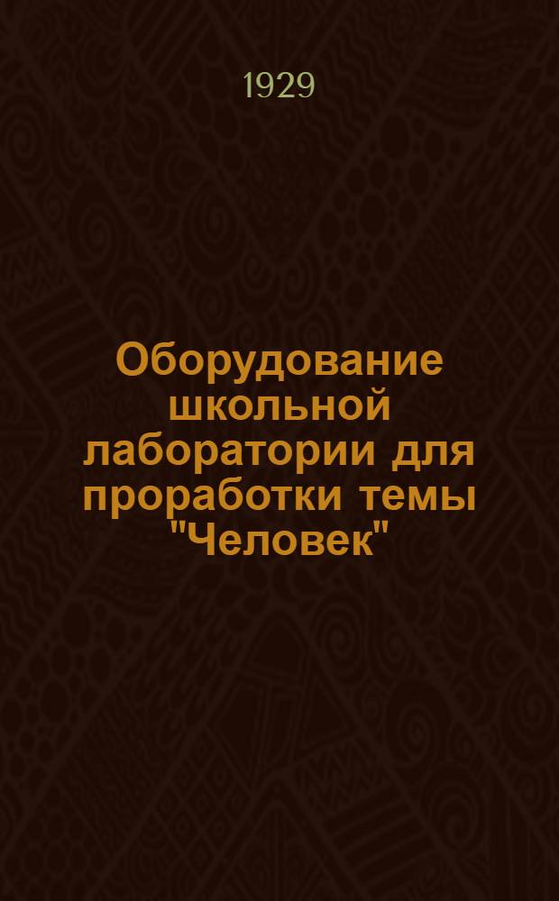 ... Оборудование школьной лаборатории для проработки темы "Человек" : Практическое руководство для педагогов и кружков учащихся