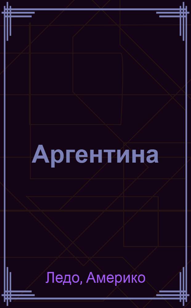 ... Аргентина
