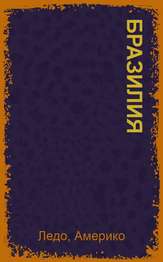 ... Бразилия