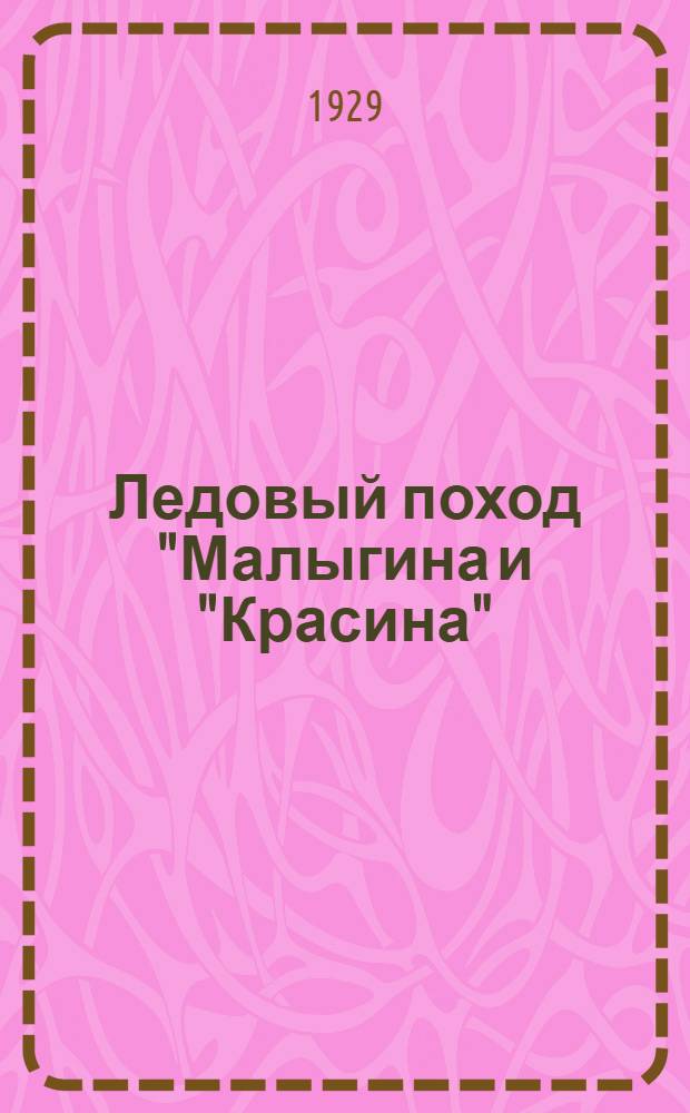 ... Ледовый поход "Малыгина и "Красина" : Конспект лекции к диапозитивам