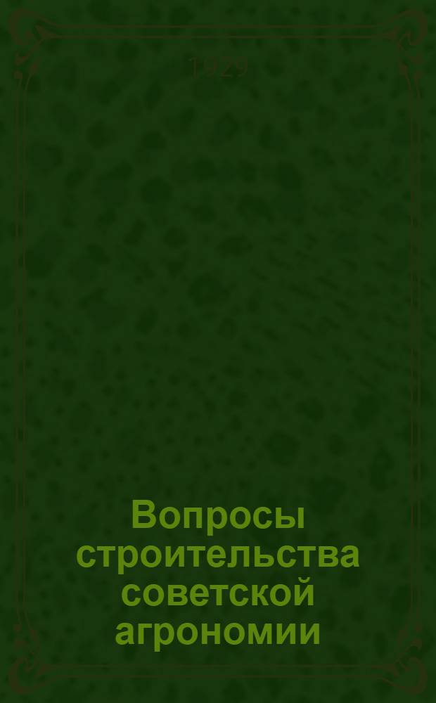 Вопросы строительства советской агрономии