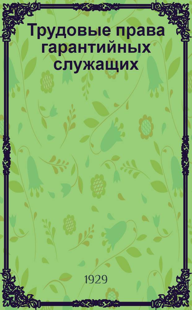 ... Трудовые права гарантийных служащих
