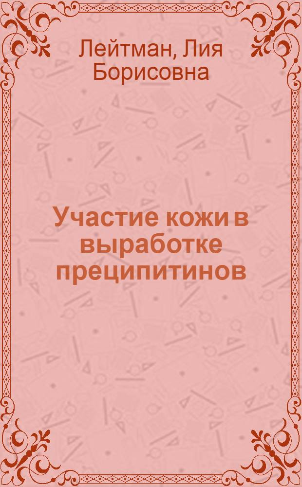 Участие кожи в выработке преципитинов : (Из Института судебной медицины Саратовского гос. университета)