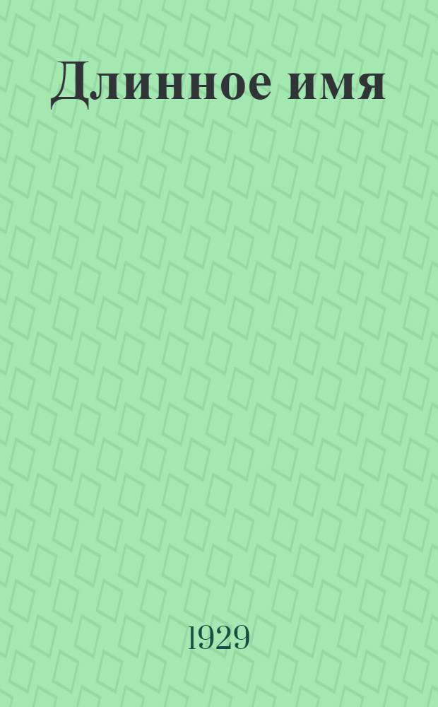 Длинное имя : Рассказ для детей