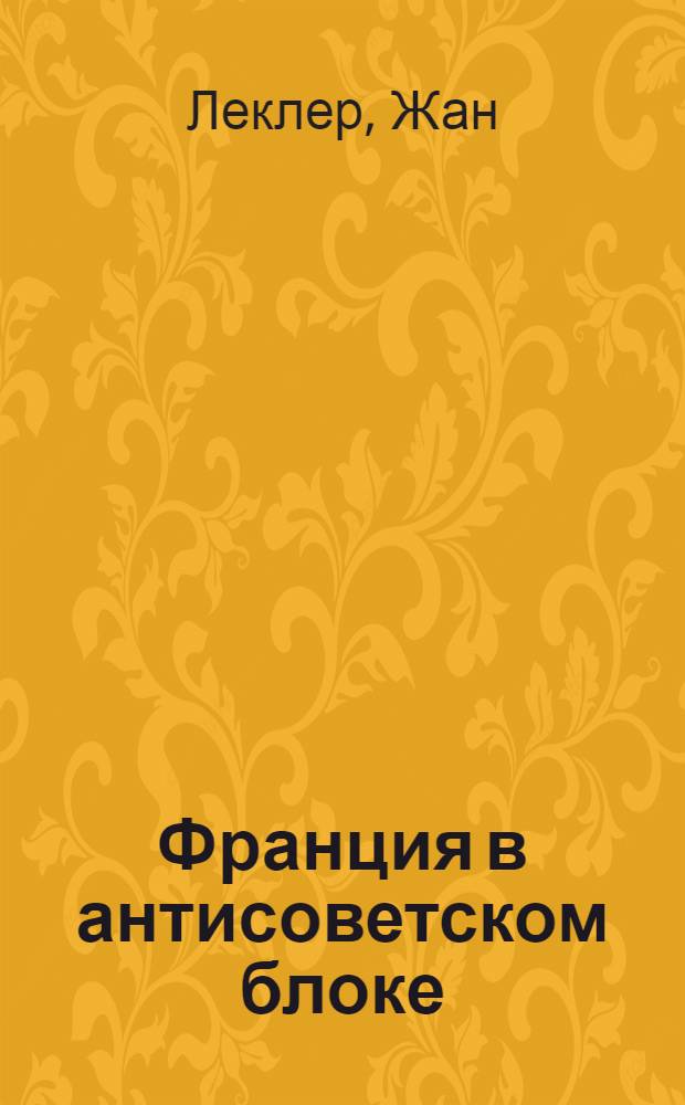 ... Франция в антисоветском блоке
