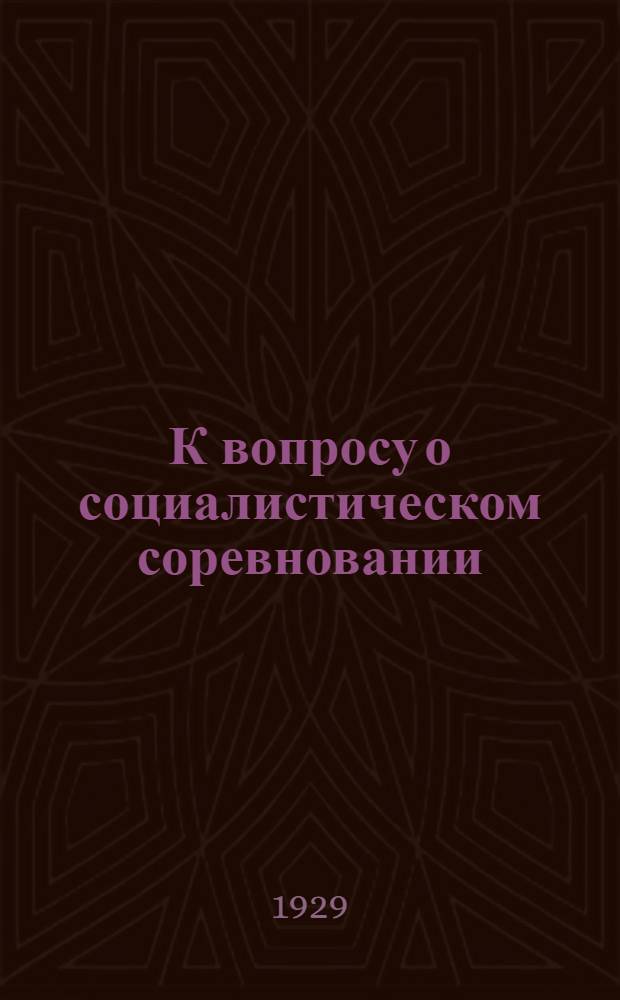 К вопросу о социалистическом соревновании : Три статьи