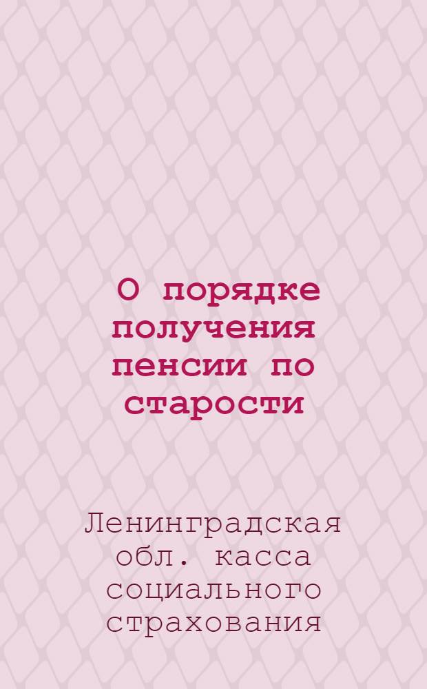 ... О порядке получения пенсии по старости : Конспект беседы