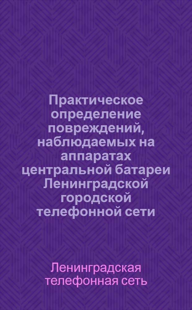 Практическое определение повреждений, наблюдаемых на аппаратах центральной батареи Ленинградской городской телефонной сети